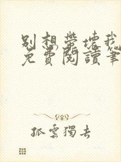 别想带坏我全文免费阅读笔趣阁