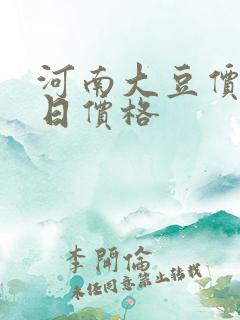 河南大豆价格今日价格