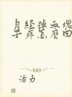 月经掉血块前肚子疼怎么回事