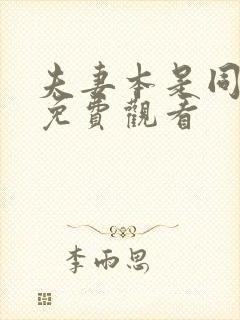 夫妻本是同林鸟免费观看