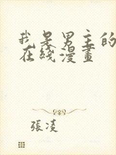 我是男主的情敌在线漫画