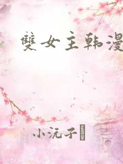 双女主韩漫车