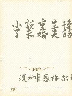 小说重生后我嫁了未婚夫的皇叔阅读