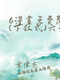 6漫画免费阅读(下拉式)六漫画入口