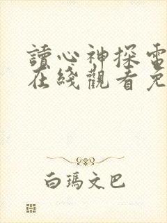 读心神探电视剧在线观看免费高清