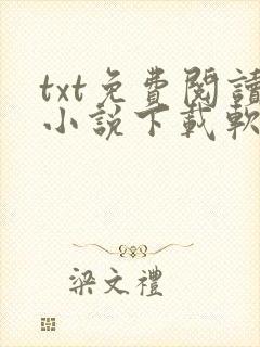 txt免费阅读小说下载软件
