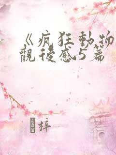 《疯狂动物城》观后感5篇