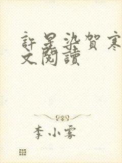 许星染贺寒声全文阅读
