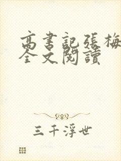 高书记张梅李哲全文阅读