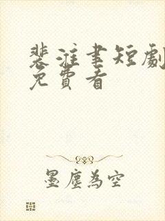 裴淮聿短剧全集免费看