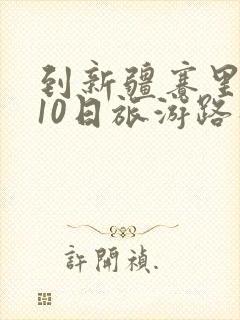 到新疆赛里木湖10日旅游路线