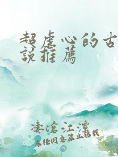 超虐心的古言小说推荐