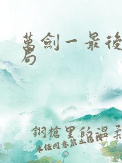 万剑一最后的结局