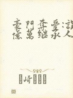 豪门夺爱:误惹亿万继承人