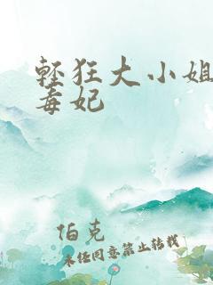 轻狂大小姐惊世毒妃