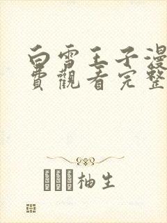 白雪王子漫画免费观看完整版