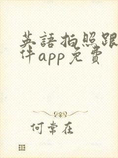 英语拍照跟读软件app免费