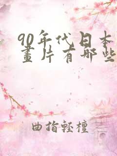 90年代日本动画片有哪些