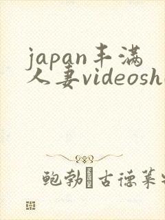 japan丰满人妻videoshd成熟y