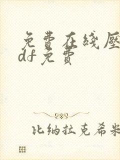 免费在线压缩pdf免费