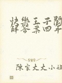 快乐王子阅读理解答案四年级