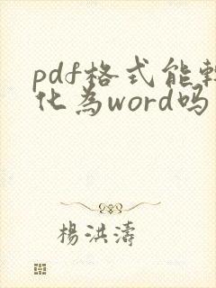 pdf格式能转化为word吗
