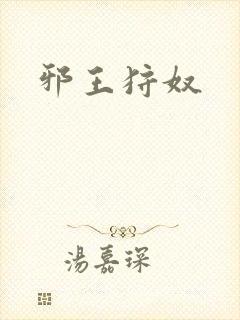 邪王狩奴