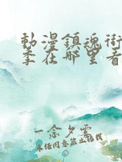 动漫镇魂街第三季在哪里看