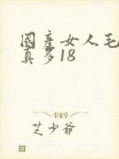 国产女人毛片水真多18