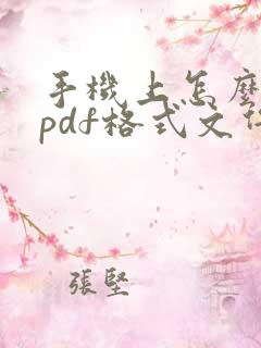 手机上怎么编辑pdf格式文件