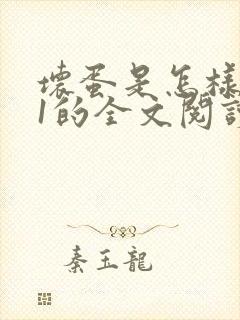 坏蛋是怎样炼成1的全文阅读