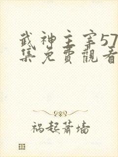 武神主宰576集免费观看