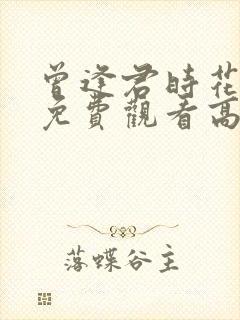 曾逢君时花短剧免费观看高清