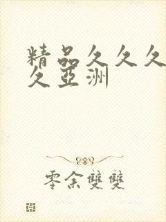 精品久久久久久久亚洲