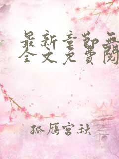 最新章节无弹窗全文免费阅读