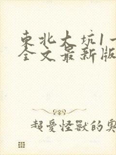 东北大坑1一6全文最新版