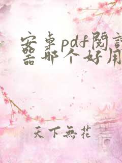 安卓pdf阅读器哪个好用