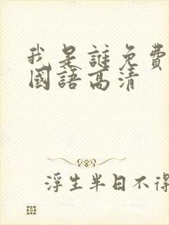 我是谁免费观看国语高清