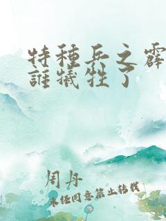 特种兵之霹雳火谁牺牲了