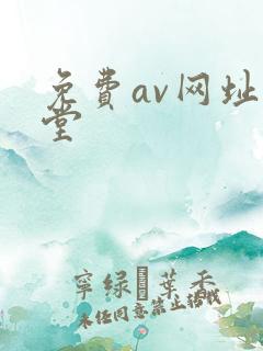 免费av网址天堂