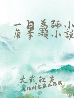 一日为师小说主角李超小说免费阅读