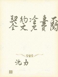 契约冷妻不好惹全文免费阅读