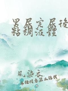 男尿完尿后有黄粘稠液体