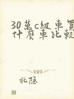 30万c级车买什么车比较好