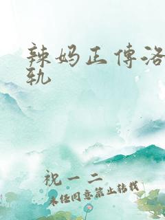 辣妈正传洛天出轨