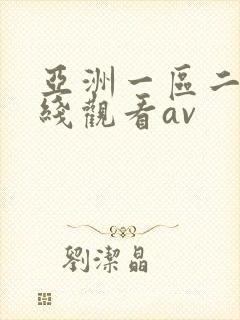 亚洲一区二区在线观看av