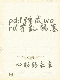 pdf转成word有乱码怎么办