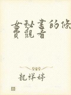 女秘书的条件免费观看
