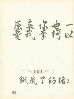原来你也一直深爱我李柯以