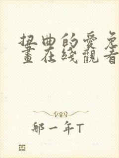 扭曲的爱免费漫画在线观看